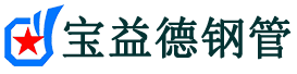 宝益德钢管龙口分公司-龙口声测管现货-龙口本地资源现货